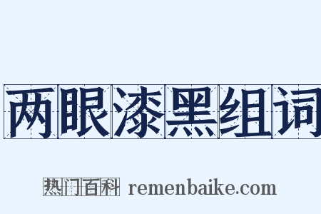 两眼漆黑组词是什么意思的图片